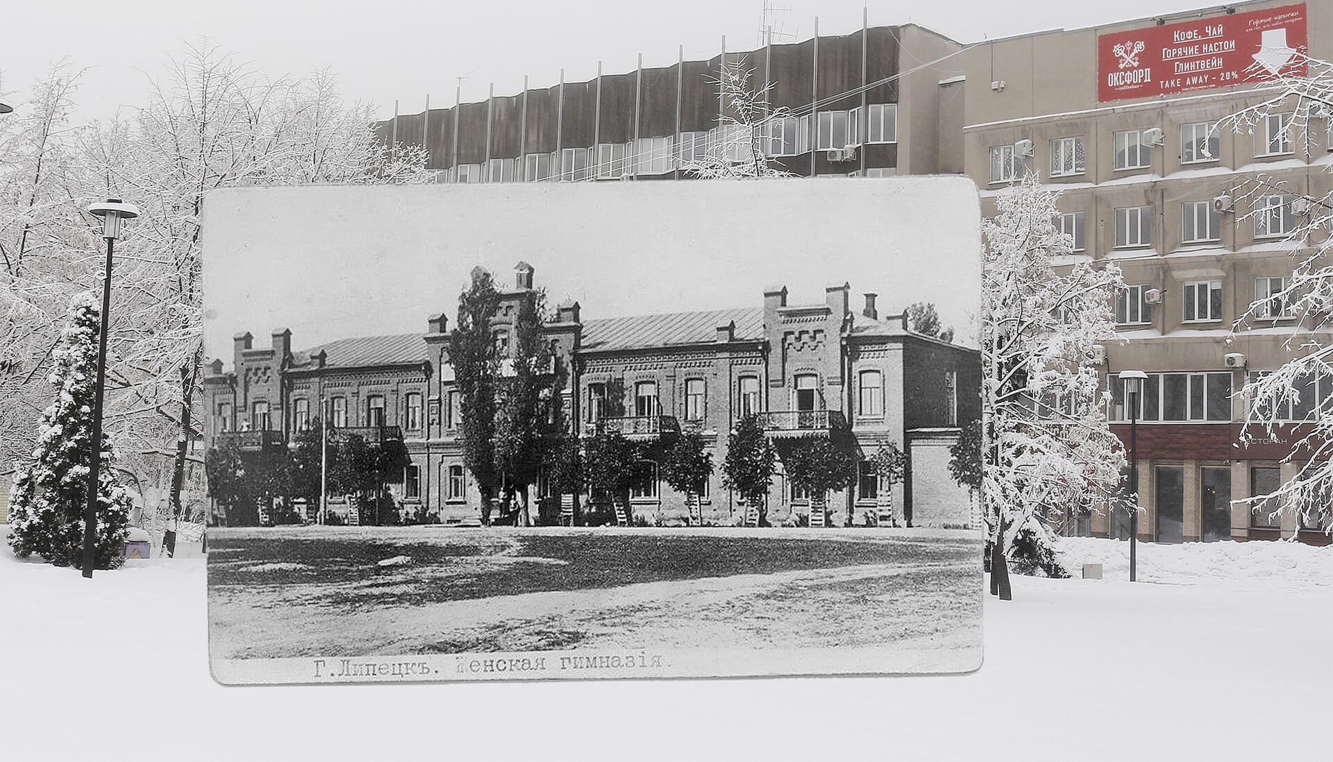 Женская гимназия в г. Липецке. Историческое и современное фото